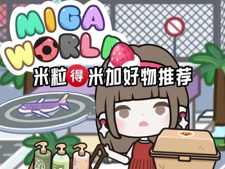 #米加小镇 #米加小镇日常vlog #米加更新 #给瓦火