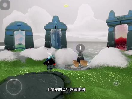 #光遇 #光遇日常 风行网道的路线