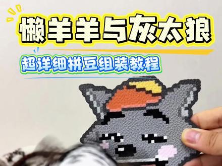 沉浸式拼豆11🌸‖为什么受伤的总是我 图纸@拾似妩(接🥚中
#抖音第0届拼豆大赛 #喜羊羊与灰太狼 #懒羊羊 #拼豆图纸