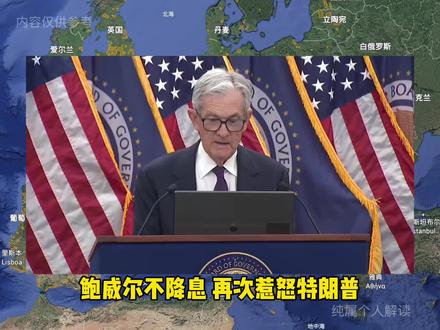 鲍威尔不降息 特朗普再次发文怒喷 #资讯 #热点 #国际 #最新消息 #美联储