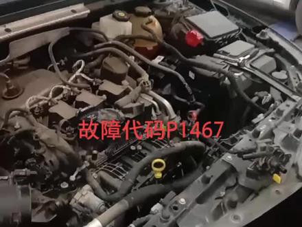 故障码P1467处理