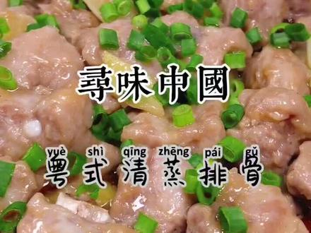 清淡营养又好吃的粤式清蒸排骨,赶紧学起来吧。#美食教程 #vlog美食记 #家常美食教程 #我要上热门