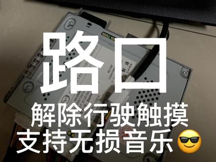马自达解除行驶中不能触摸的问题,解决播放无损格式音乐#每天一个用车知识 #马自达