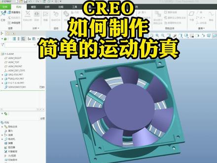 CREO如何制作简单的运动仿真
#creo与proe教学 #creo培训机构 #结构设计 #3d建模 #三维建模 #solidworks教学 #CAD #ug学习