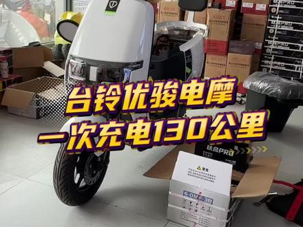 台铃优骏电摩 一次充电130公里,搭载72伏38安天能钛金Pro高密度高端电池#性价比高的电动车推荐 #台铃骑遇春天 #台铃苍穹2026