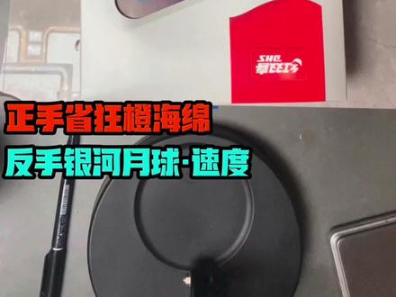 #乒乓球拍 #乒乓球底板搭配 #乒乓球底板 劲极7横板 正手省狂橙海绵 反手银河月球·速度 @DOU+小助手