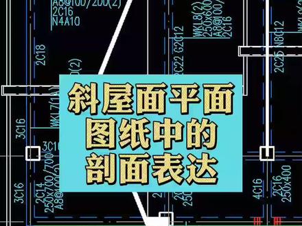 斜屋面平面图纸中的剖面表达#施工图 #建筑图纸 #土建造价 #建筑工地 #工程人 #工程工程 @DOU+小助手