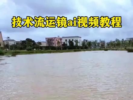 #技术流运镜教程 #技术流运镜ai视频 技术流运镜教学教程,技术流运镜视频ai指令,技术流运镜ai视频教程,技术流运镜ai生成视频,技术流运镜剪辑,技术流运镜特效,技术流运镜卡点,技术流运镜ai提示词,技术流运镜ai特效,技术流运镜ai教学教程,技术流AI运镜教程#即梦ai#AI分身戏精大赛 #我的AI分身杀疯了 即梦ai生成视频教程,即梦ai视频教程,即梦出镜教程,即梦ai教程,即梦ai转场,即梦ai运镜,技术流模板一键拍同款,技术流运镜模板一键拍同款,技术流视频制作教程,技术流运镜怎么拍,村里的技术流运镜