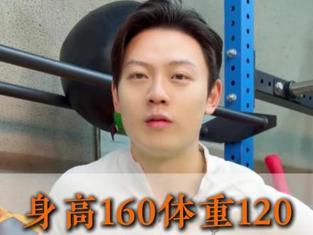 女性身高160体重120真的很标准#体重管理#变瘦变美变好看 #女性#自律