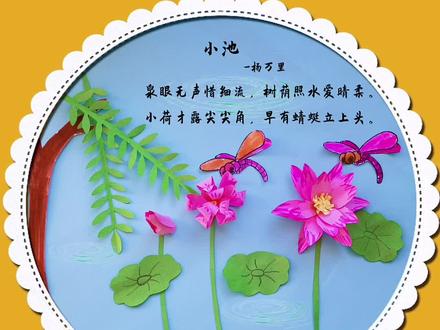 #创作灵感 古诗 《小池》 #立体画 #剪纸贴画 #古诗配图 #创意美术 #古诗配画 #萌知识计划 #撕纸画