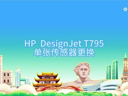 单张纸传感器更换,此视频适用于HP DesignJet T770 T1200 T790 T795 T1300 T2300#惠普绘图仪维修#绘图仪维修 #打印机维修 #数码打印 #图文快印