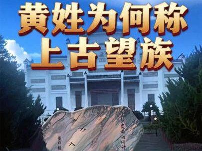 很多宗亲一直搞不懂,黄姓凭什么称得上上古望族?咱们跟上古大人物伯益,到底是什么血脉关系?#黄氏 #黄碧志 #黄姓#黄氏家族 #黄家人