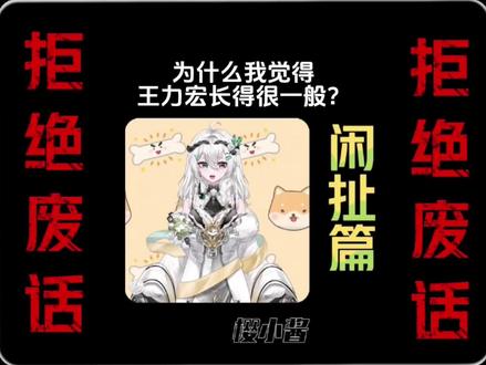 为什么我觉得王力宏长得很一般还有点丑? #有趣的知识又增长了