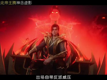 叶凡大战北帝王腾,为什么只是一缕神念也难以对付? 等到浴火斩王腾特别篇时,打得可就是本体了!#叶凡首战王腾全程高燃 #叶凡初战大帝之姿名场面来了 #抖音ACG新春会 #温暖新春