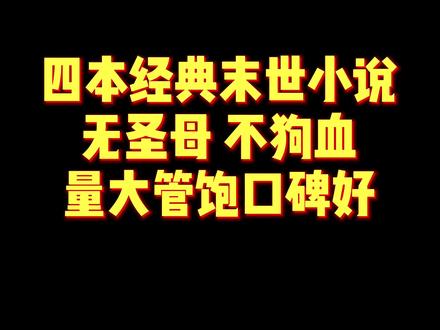 好多人都在问老鱼末世文,这下给你们找了26本,够吗?#网文 #小说 #书海老鱼 #春日读书正当时