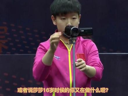 #乒乓球 #小太阳孙颖莎 穿越时光,赛前准备~16岁的你在做什么?或者说莎莎16岁时的你在做什么?