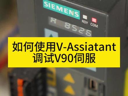 调试V90伺服驱动 工业现场调试V90伺服驱动,使用V-Assistant调试软件,全过程调试#伺服电机 #调试 #自动化 #工控 #每天学习一点点