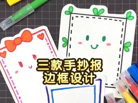 还在犯愁孩子的作业吗?教你画出三款手抄报边框设计