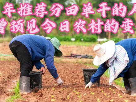 当年主张分田单干的人
不曾想现在农村的变化