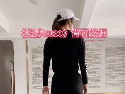 《炫步2020》背面详细完整教程#曳步舞教学 @抖音小助手