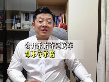 湘超夺冠每人奖一台车!董事长却清空账号玩消失? 湘超夺冠,永州新兰天集团董事长唐蕾赛前承诺的每人一台车,现在却清空账号玩失联,真能把公开承诺当玩笑?从《民法典》要约到悬赏条款,躲得了一时,躲不过法律追责!球员到底能不能要回车?看完这个视频,你就知道以后别随便乱 “吹牛”!#湘超 #新兰天集团 #悬赏 #长春刑事律师 #永州