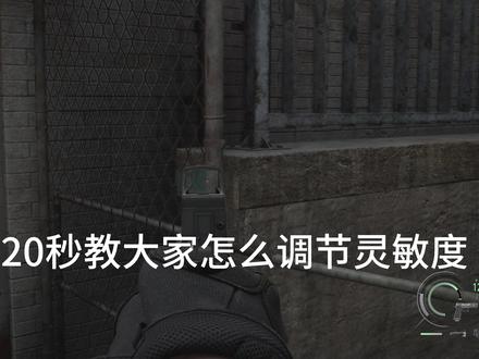 生化9灵敏度设置 流程来了 #生化危机9