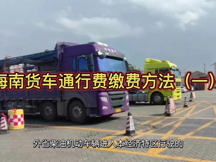 海南省外货车(柴油车)进海南需要知道的事项,启停征燃油附加费#海南通行费 #交通出行 #物流运输