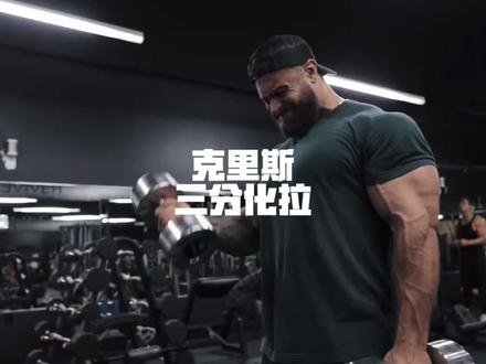 克里斯三分化拉日#克里斯 #健身教学 #健身 #减脂瘦身 #逆袭