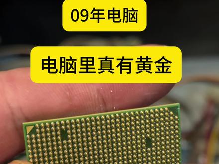 09电脑主机真有黄金 电脑里出黄金#台式电脑 #黄金