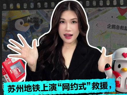 苏州地铁上演“网约式”救援,急救如何跑赢时间? 心脏骤停的黄金救援四分钟,救护车抵达之前该如何正确急救? 科技赋能“5分钟社会救援圈”给出新版本答案!
#科技向善 #心脏骤停 #腾讯 #5分钟社会救援圈 #急救 #医疗 #海莉in洞见
