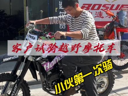 骑复古车的兄弟,突然想买越野摩托车,试骑我的M1,最开始虽然很害怕,最后因为热爱还是买下了。 #越野爱好者