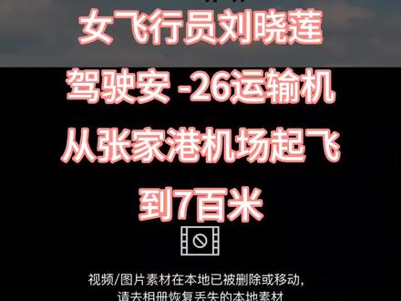 在张家口机场,女飞行员刘晓莲驾驶安-26 运输机起飞至 700 米高度时,忽然一架高速飞行的歼击机迎面撞来,刹那间,刘晓莲根本来不及做出任何反应,剧烈撞击瞬间让歼击机也机毁人亡
安-26 运输机也遭受重创,机头底部被削掉,机体变形,电机和机械设备受损严重。幸运的是,发动机、机翼和尾翼尚且完好,飞机还能勉强飞行。但飞机上包括刘晓莲在内的 7 名机组成员全部被震昏
飞机因无人驾驶急速下坠,从 700 米高度瞬间下降了 300 米。当距离地面仅 400 米时,趴在中央操作台上的刘晓莲在腰部重伤带来的钻心疼痛中苏醒过来。此时,机舱内烟雾弥漫,飞机仍在急速下降
刘晓莲强忍疼痛,迅速坐正身体,双手拉住操作杆,努力将下坠的飞机拉平。接着,她大声呼唤同伴,同时检测飞机受损情况。她发现驾驶舱仪表基本失灵,通信舱下部被歼击机削出大窟窿,左边发动机停止工作且油管漏油,巨风将液压油打在挡风玻璃上
幸好,其他 6 名机组成员陆续从昏迷中醒来。空中机械师魏成景多处受伤,右座飞行员常继堂脑震荡,通信员蔡新成左腿被切断,每个人都不同程度受伤,但他们都忍住疼痛,配合机长刘晓莲,成功将飞机拉平
飞机不断下降,前挡风玻璃被液压油糊住,她看不清地标,飞机还在不停抖动,随时有散架风险。在这危急时刻,她决定尽快返回机场迫降。由于无法看清外面情况,她只能凭借记忆分辨地表和地物,避免飞机撞到山峰
刘晓莲似乎看到一条灰白色的线,确认是跑道后,她下令放起落架准备迫降。然而,因飞机变形,起落架无法放下。副驾师提议复飞,但刘晓莲权衡利弊后,认为直接迫降跑道可能引发燃油爆炸,复飞则可能导致飞机空中解体,危及跑道上的十几架飞机和附近厂房、农庄
这时,刘晓莲看到机场跑道旁边有一片草地,决定进行“草坪迫降”。副驾驶常继堂配合刘晓莲拉起机头,飞机离草地越来越近。在距离草地 20 米时,刘晓莲果断下令关车。飞机像断线风筝般飘落在草地上。但危险并未解除,左侧跑道上滑过一架小型歼击机,受损的飞机不能保持平衡,正以每小时 100 多公里的速度朝左边跑道偏去,跑道上停着 6 架歼击机和 6 位飞行员。刘晓莲来不及思考,站起身伸直双腿,用尽全身力气蹬住右舵,试图让飞机机头铲进土里。机组成员大喊危险,却也只能帮助她稳住飞机。千钧一发之际,飞机扎进土里,停在了跑道边的草地上
刘晓莲低头看表,飞机被撞到平安降落的生死