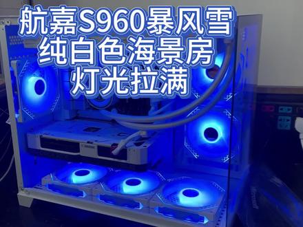 航嘉S960暴风雪 灯光拉满纯白的海景房 就说炫不炫酷