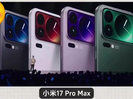 别再嘴硬小米高端是“伪命题”了!小米17 Pro Max直接用销量把所有质疑者的脸抽得啪啪响。上市8个月狂卖180-200万台,6000元以上国产安卓旗舰销量榜稳坐头把交椅,下打华为,上打苹果,在自家17系列里直接干到40%的占比。反观那些首销吹上天、转头就跳水清仓、靠情怀和PPT撑场面的友商旗舰,连它的尾灯都看不到。这才是真•高端破局:不是靠堆料堆出来的噱头,不是靠水军刷出来的口碑,是用户用真金白银投出来的票。小米这次,是真的把国产高端的门给焊死了!#小米17promax #小米手机 #国产旗舰手机