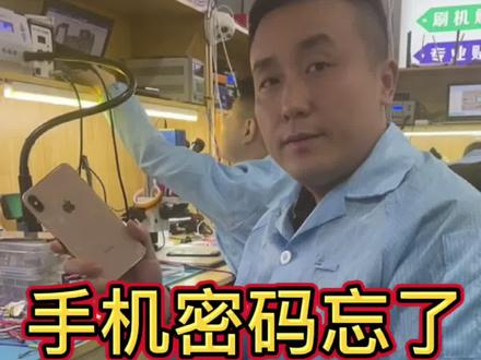 密码忘了手机先别着急卖#哈尔滨修手机 #哈尔滨二手手机 #阿什河街手机维修