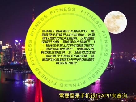 如何在手机上查询银行开户行 #如何在手机上查询银行开户行