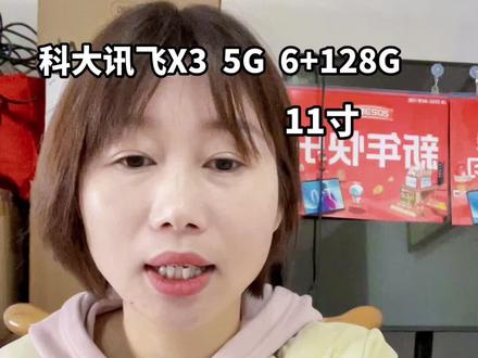 科大讯飞X3 5G 6+128G可以打电话的学习机#科大讯飞ai学习机 #搬砖小姐姐