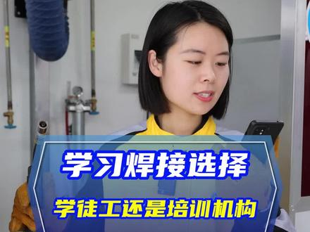 想学习焊工但不知道去工厂做实习工还是去专业的培训机构学习?#青岛万通 #焊接培训 #焊接