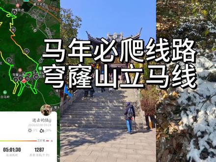 苏州马年必爬线路,穹窿山立马线,马到成功!#穹窿山 #爬山 #户外 #徒步 #vlog