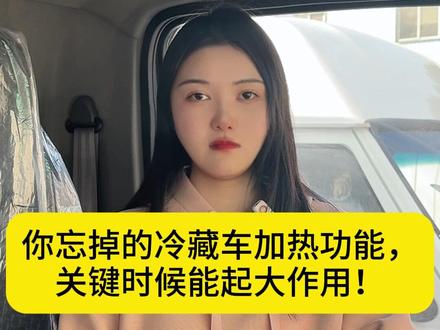 不管冬天还是夏天,别忘了冷藏车制冷机的加热功能,关键时刻有用 #冷藏车 #卡车司机 #制冷机 #冷链物流 #绿通运输
