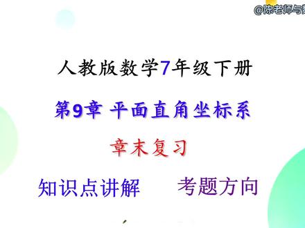 七年级平面直角坐标系整章复习 一个视频带你复习七年级平面直角坐标系#创作者中心 #创作灵感 #平面直角坐标系#七年级数学@DOU+小助手
