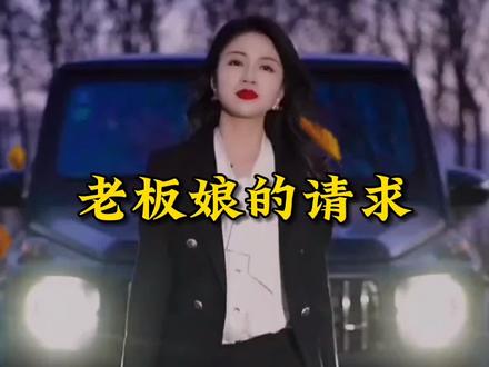 老板娘的请求#纪实故事 #情感