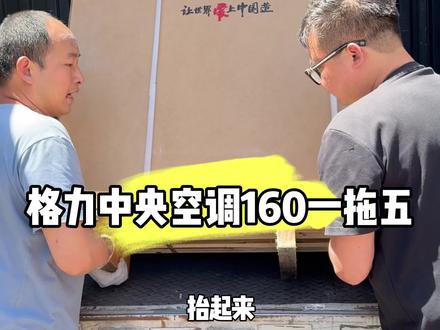 通宵去房山上外机忙活两天两夜赔几千块唉,交不完的学费
格力160一拖五今天开始安装
#空调安装 #记录北漂打工的真实生活