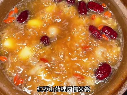 软糯香甜!红枣山药桂圆糯米粥,喝出好气色 暖乎乎的红枣山药桂圆糯米粥来啦~
软糯香甜,养胃又养颜,
一口下去全身都暖暖的,
女生喝它,气色都悄悄变好。#红枣山药粥 #桂圆糯米粥 #养颜养生 #补气养血 #早餐吃什么