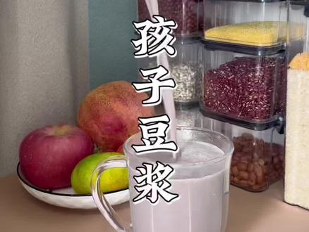 这个食谱你收好每周给孩子做两次#五谷杂粮豆浆搭配 #破壁机食谱 #营养早餐每一天