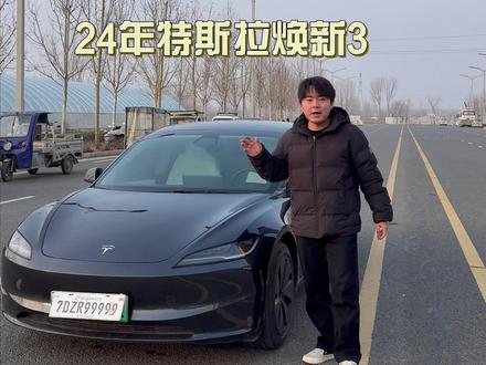 24年特斯拉焕新3 #特斯拉 #特斯拉model3 #热点 #抖音热点