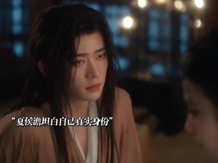 夏侯澹向晚音坦白真实身份! #成何体统