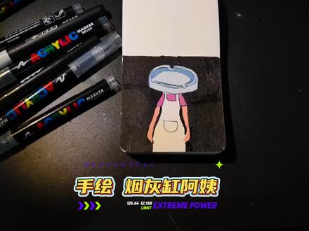 手绘烟灰缸阿姨 乱画而已#手绘 #烟灰缸阿姨 #烟头叔叔