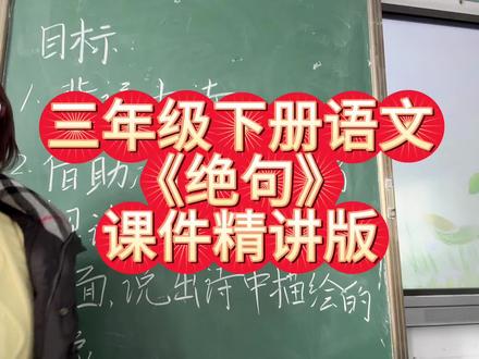 讲解了学习古诗的方法,可以让孩子再听一遍#三年级下册语文