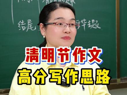 清明节作文高分写作思路#清明节 #清明节作文